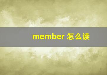 member 怎么读